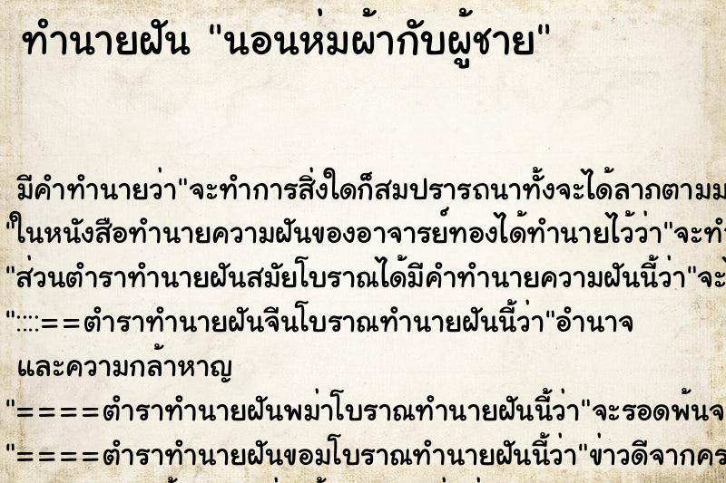 ทำนายฝัน นอนห่มผ้ากับผู้ชาย ตำราโบราณ แม่นที่สุดในโลก