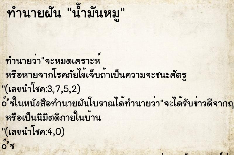 ทำนายฝัน น้ำมันหมู