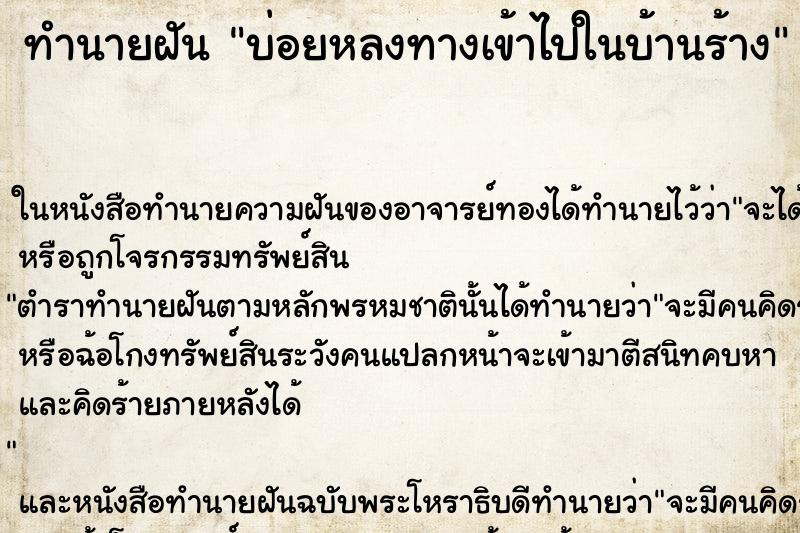 ทำนายฝันทำนายฝันบ่อยหลงทางเข้าไปในบ้านร้าง