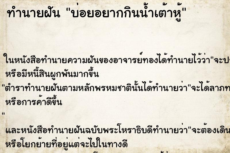 ทำนายฝันทำนายฝันบ่อยอยากกินน้ำเต้าหู้