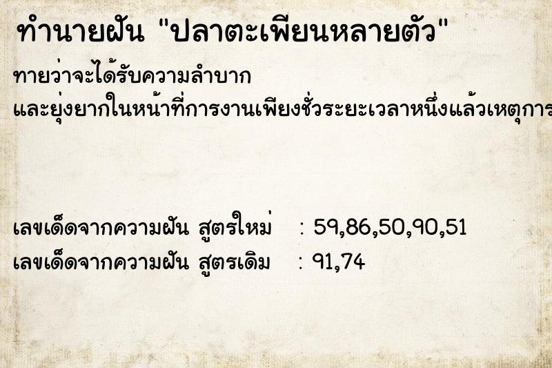 ทำนายฝัน ปลาตะเพียนหลายตัว ตำราโบราณ แม่นที่สุดในโลก