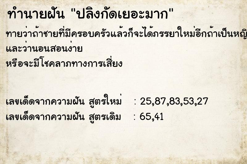 ทำนายฝันทำนายฝันปลิงกัดเยอะมาก