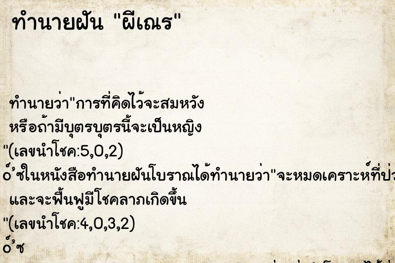 ทำนายฝัน ผีเณร