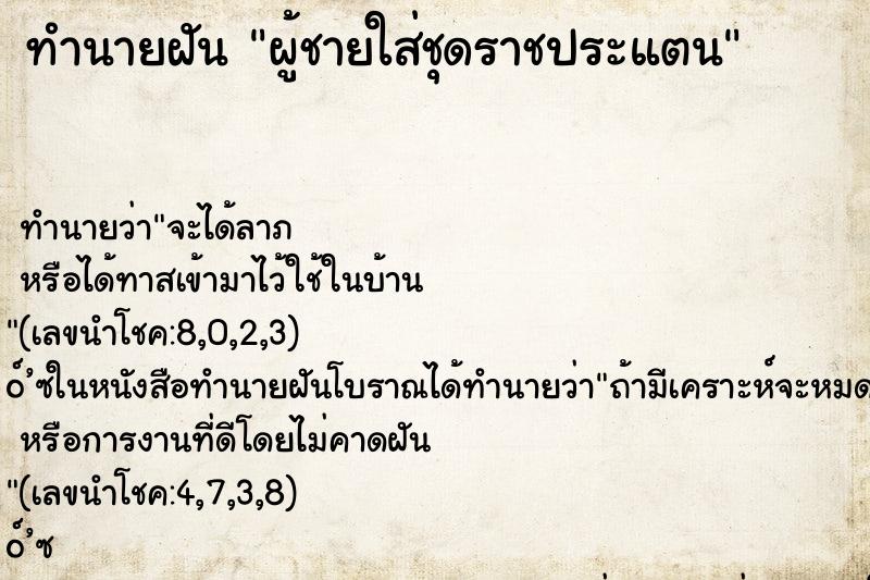 ทำนายฝัน ผู้ชายใส่ชุดราชประแตน ทำนายฝัน ผู้ชายใส่ชุดราชประแตน