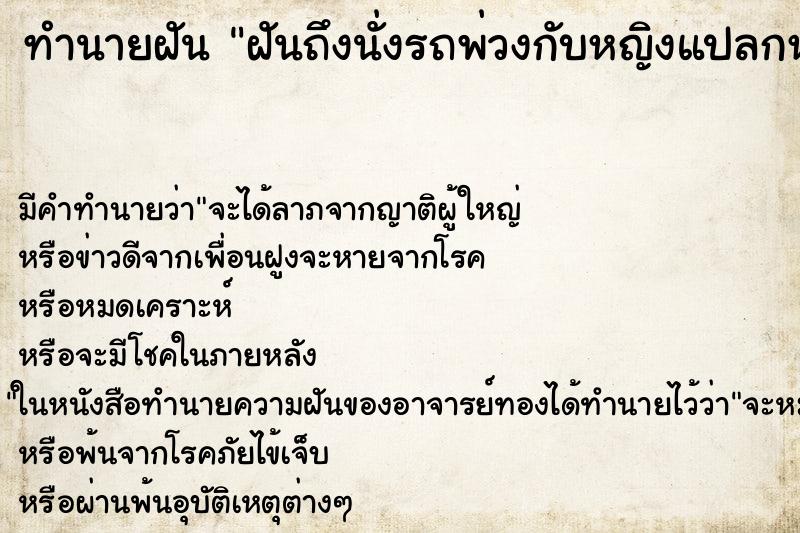 ทำนายฝันทำนายฝันฝันถึงนั่งรถพ่วงกับหญิงแปลกหน้า