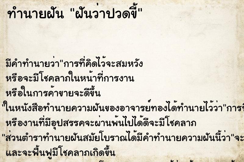 ทำนายฝัน ฝันว่าปวดขี้ ตำราโบราณ แม่นที่สุดในโลก