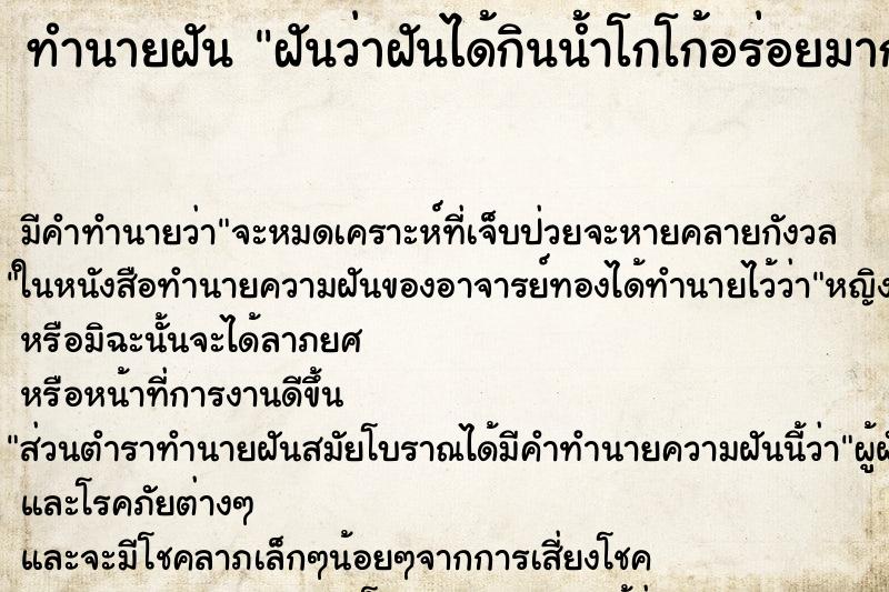 ทำนายฝันทำนายฝันฝันว่าฝันได้กินน้ำโกโก้อร่อยมาก