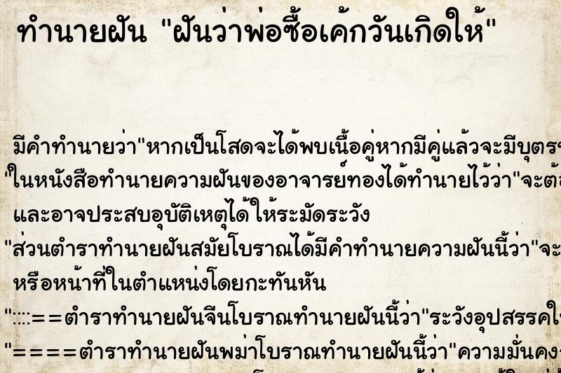 ทำนายฝัน ฝันว่าพ่อซื้อเค้กวันเกิดให้ ทำนายฝัน ฝันว่าพ่อซื้อเค้กวันเกิดให้