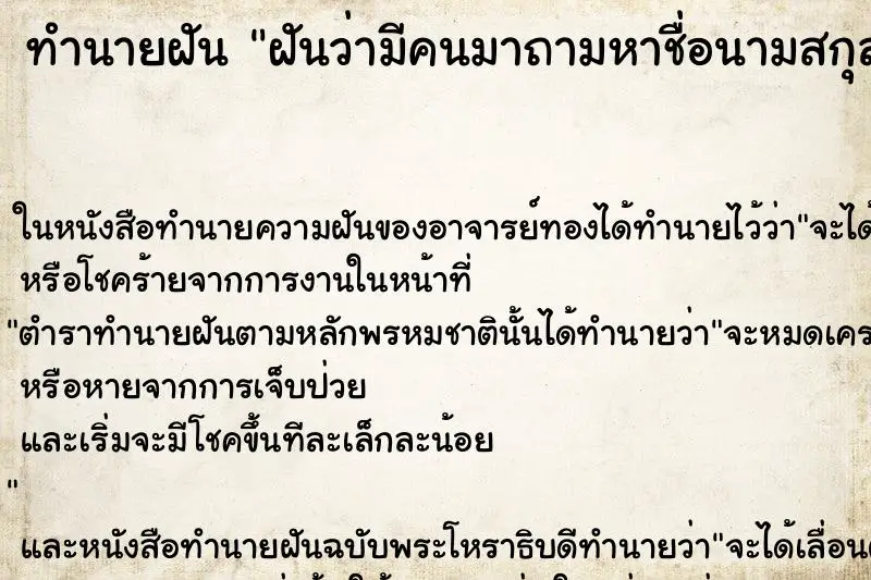 ทำนายฝัน ฝันว่ามีคนมาถามหาชื่อนามสกุลเรา ตำราโบราณ แม่นที่สุดในโลก