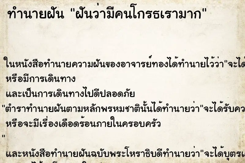 ทำนายฝัน ฝันว่ามีคนโกรธเรามาก ตำราโบราณ แม่นที่สุดในโลก