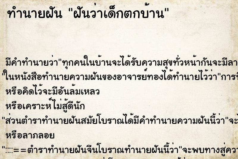 ทำนายฝันฝันว่าเด็กตกบ้าน ทำนายฝันทำนายฝันฝันว่าเด็กตกบ้าน