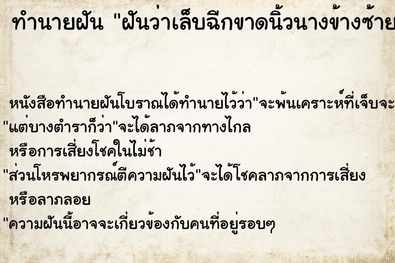 ทำนายฝันฝันว่าเล็บฉีกขาดนิ้วนางข้างซ้าย ทำนายฝันทำนายฝันฝันว่าเล็บฉีกขาดนิ้วนางข้างซ้าย
