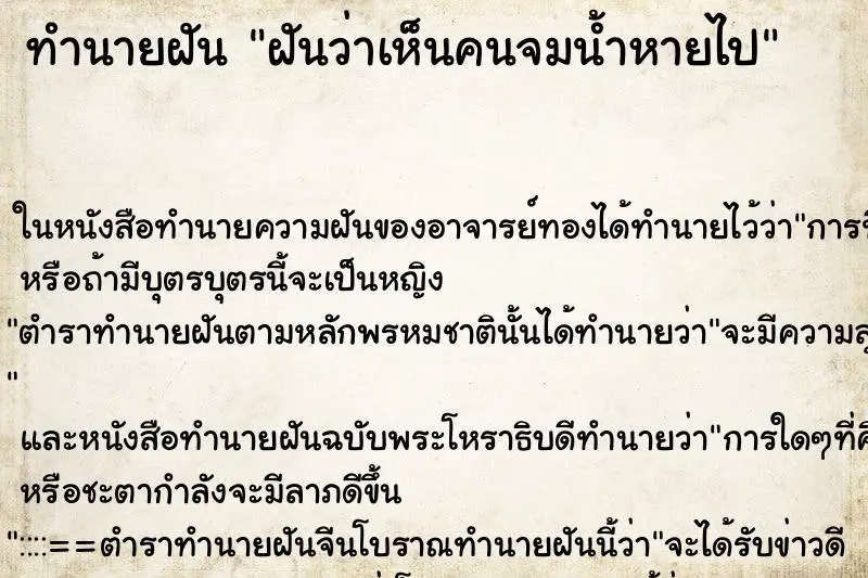 ทำนายฝัน ฝันว่าเห็นคนจมน้ำหายไป