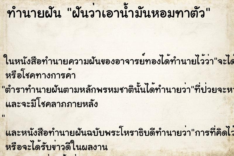 ทำนายฝันทำนายฝันฝันว่าเอาน้ำมันหอมทาตัว
