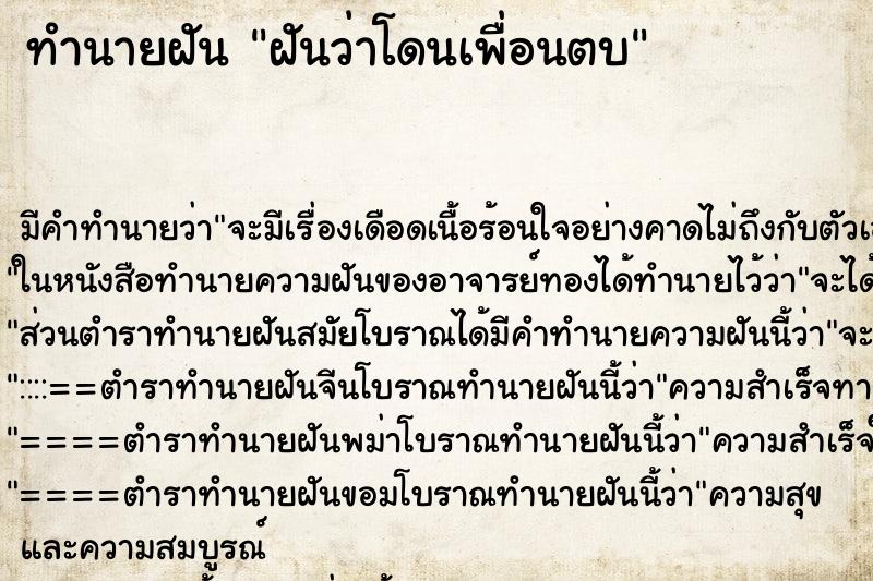 ทำนายฝัน ฝันว่าโดนเพื่อนตบ ทำนายฝัน ฝันว่าโดนเพื่อนตบ