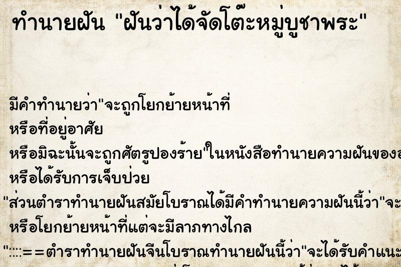 ทำนายฝัน ฝันว่าได้จัดโต๊ะหมู่บูชาพระ ทำนายฝัน ฝันว่าได้จัดโต๊ะหมู่บูชาพระ