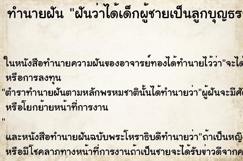 ทำนายฝันฝันว่าได้เด็กผู้ชายเป็นลูกบุญธรรม ทำนายฝันทำนายฝันฝันว่าได้เด็กผู้ชายเป็นลูกบุญธรรม
