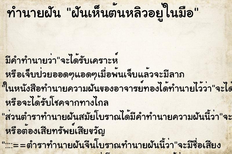 ทำนายฝันฝันเห็นต้นหลิวอยู่ในมือ ทำนายฝันทำนายฝันฝันเห็นต้นหลิวอยู่ในมือ