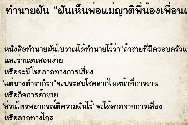 ทำนายฝันทำนายฝันฝันเห็นพ่อแม่ญาติพี่น้องเพื่อนเก่า