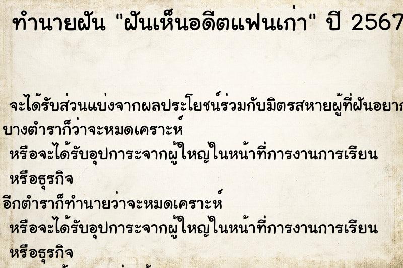 ทำนายฝันทำนายฝันฝันเห็นอดีตแฟนเก่า
