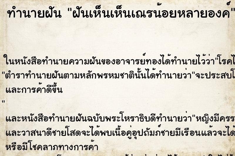 ทำนายฝันทำนายฝันฝันเห็นเห็นเณรน้อยหลายองค์
