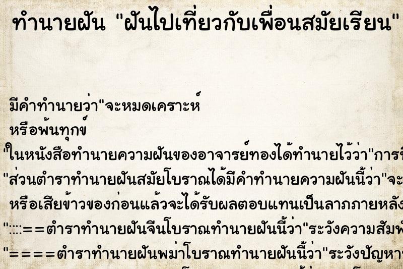 ทำนายฝันทำนายฝันฝันไปเที่ยวกับเพื่อนสมัยเรียน