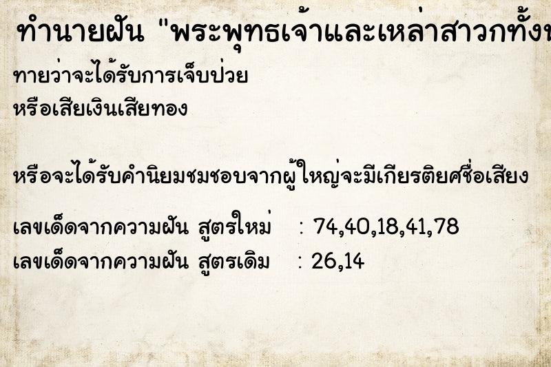 ทำนายฝันทำนายฝันพระพุทธเจ้าและเหล่าสาวกทั้งหลาย
