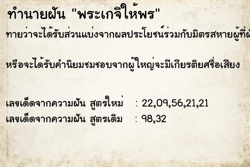 ทำนายฝันทำนายฝันพระเกจิให้พร