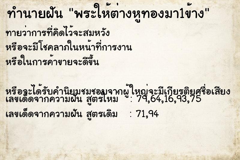 ทำนายฝันพระให้ต่างหูทองมา1ข้าง ทำนายฝันทำนายฝันพระให้ต่างหูทองมา1ข้าง