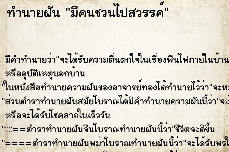 ทำนายฝัน มีคนชวนไปสวรรค์ ทำนายฝัน มีคนชวนไปสวรรค์