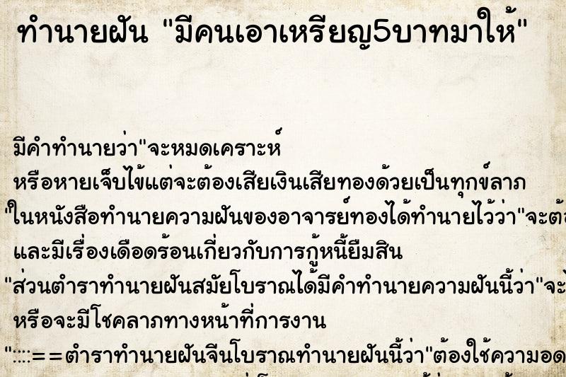 ทำนายฝัน มีคนเอาเหรียญ5บาทมาให้ ทำนายฝัน มีคนเอาเหรียญ5บาทมาให้