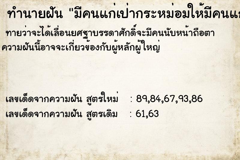 ทำนายฝันทำนายฝันมีคนแก่เป่ากระหม่อมให้มีคนแก่เป่ากระหม่อมให้