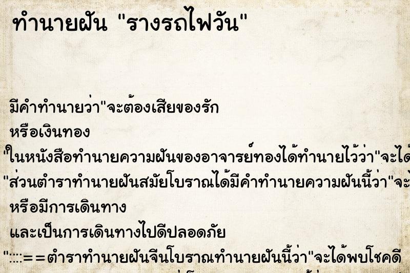 ทำนายฝันทำนายฝันรางรถไฟวัน