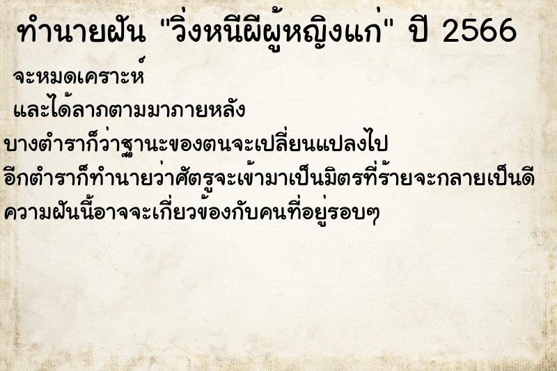 ทำนายฝัน วิ่งหนีผีผู้หญิงแก่ ทำนายฝัน วิ่งหนีผีผู้หญิงแก่