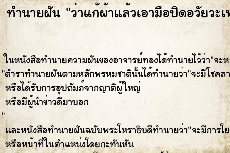 ทำนายฝันทำนายฝันว่าแก้ผ้าแล้วเอามือปิดอวัยวะเพศไว้
