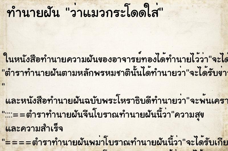 ทำนายฝัน ว่าแมวกระโดดใส่ ทำนายฝัน ว่าแมวกระโดดใส่