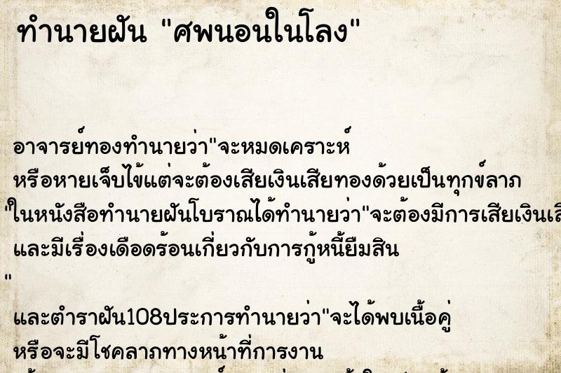 ทำนายฝันทำนายฝันศพนอนในโลง