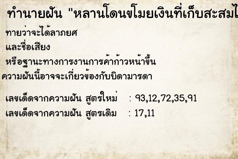 ทำนายฝัน หลานโดนขโมยเงินที่เก็บสะสมไว้ ตำราโบราณ แม่นที่สุดในโลก