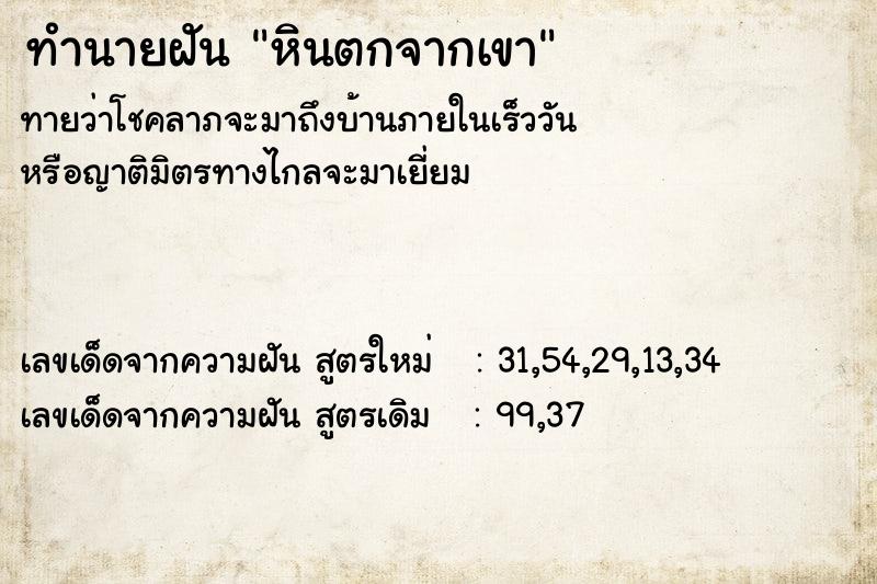 ทำนายฝันทำนายฝันหินตกจากเขา