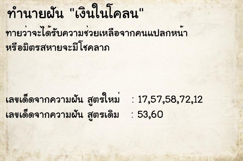 ทำนายฝันทำนายฝันเงินในโคลน