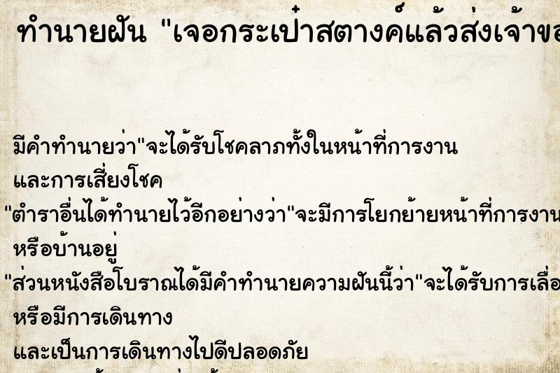 ทำนายฝัน เจอกระเป๋าสตางค์แล้วส่งเจ้าของ