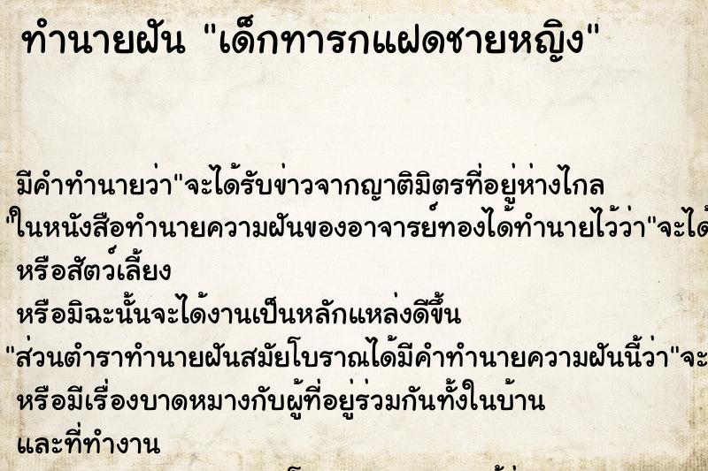 ทำนายฝันทำนายฝันเด็กทารกแฝดชายหญิง
