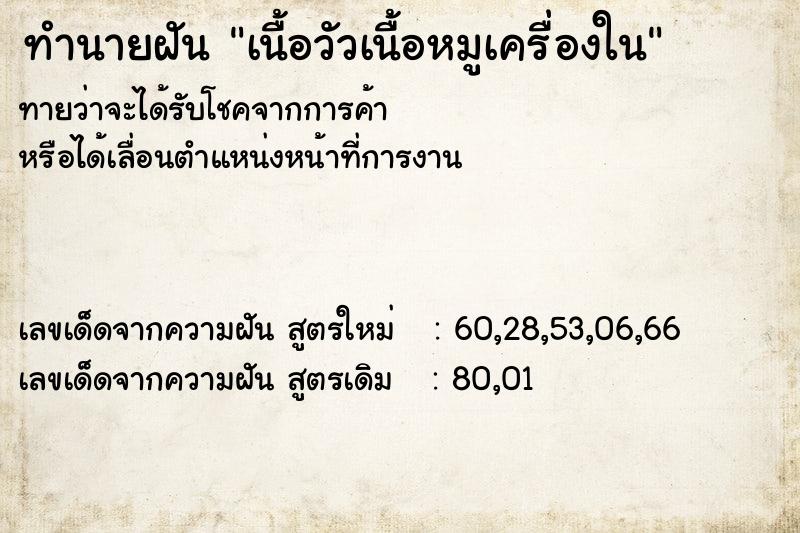 ทำนายฝันทำนายฝันเนื้อวัวเนื้อหมูเครื่องใน