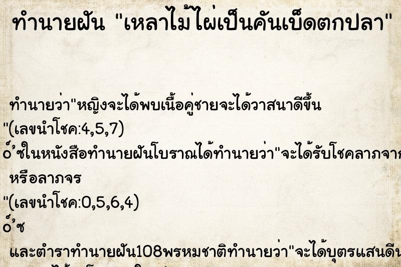 ทำนายฝัน เหลาไม้ไผ่เป็นคันเบ็ดตกปลา