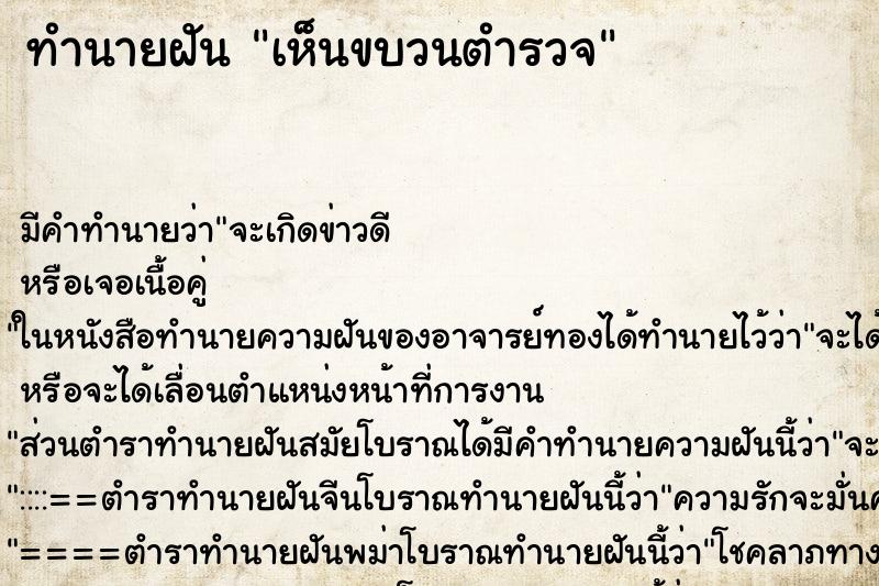 ทำนายฝัน เห็นขบวนตำรวจ ตำราโบราณ แม่นที่สุดในโลก