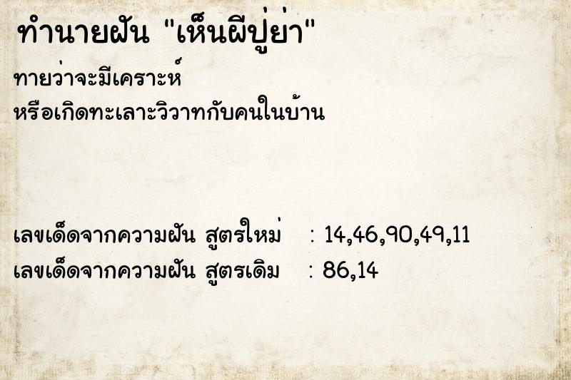 ทำนายฝันเห็นผีปู่ย่า ทำนายฝันทำนายฝันเห็นผีปู่ย่า