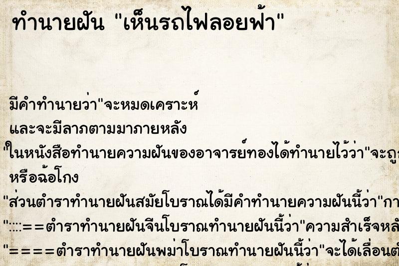 ทำนายฝัน เห็นรถไฟลอยฟ้า ทำนายฝัน เห็นรถไฟลอยฟ้า
