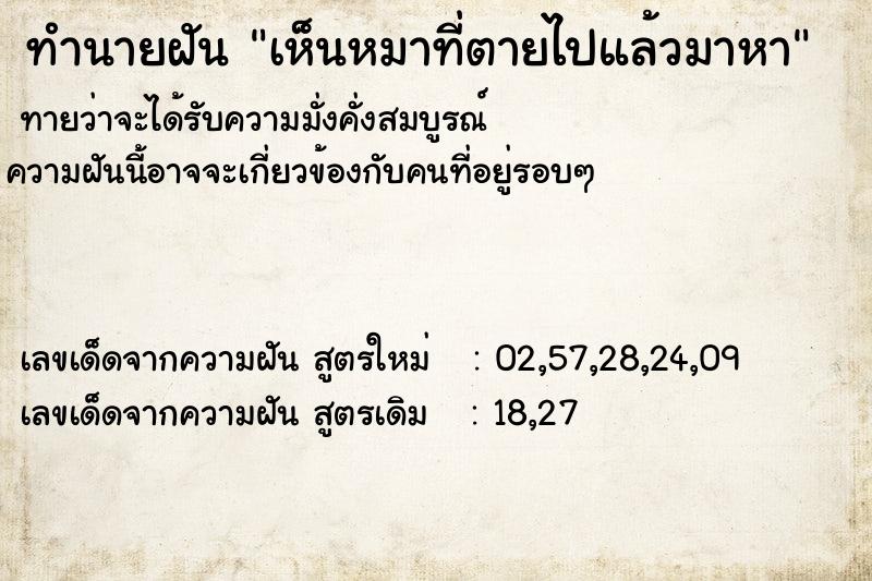 ทำนายฝัน เห็นหมาที่ตายไปแล้วมาหา
