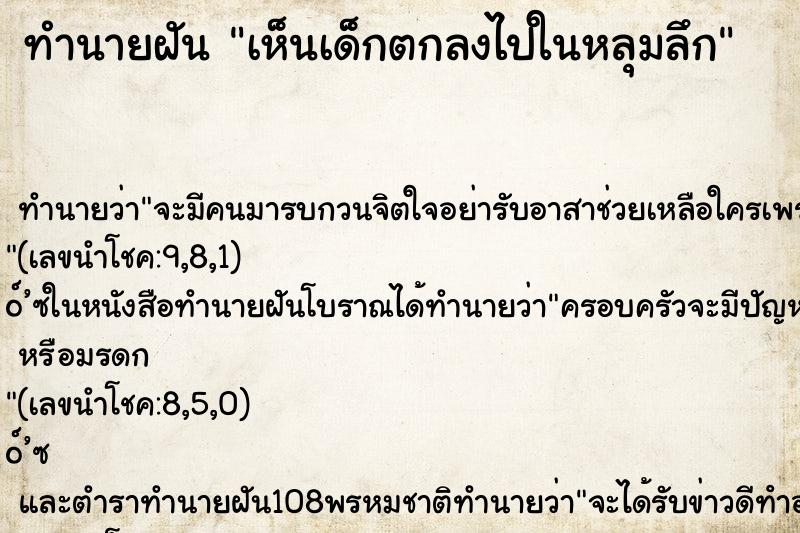 ทำนายฝันทำนายฝันเห็นเด็กตกลงไปในหลุมลึก