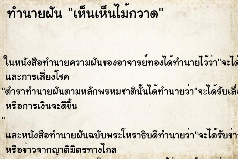 ทำนายฝันทำนายฝันเห็นเห็นไม้กวาด